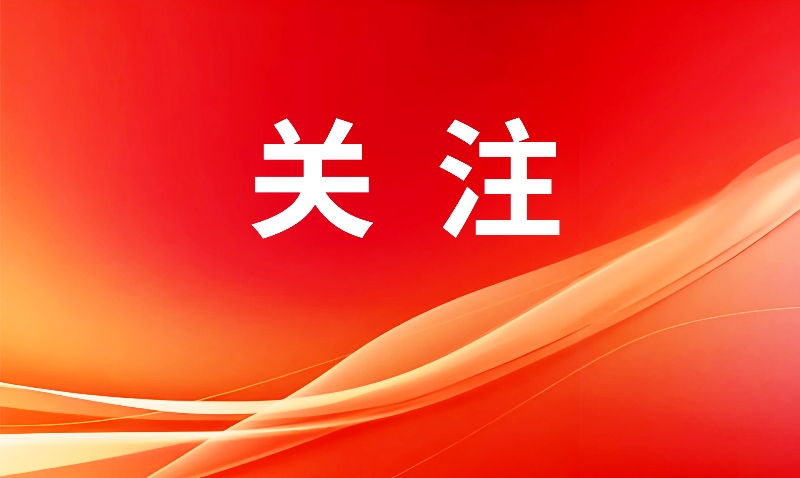 关注 封面.jpg