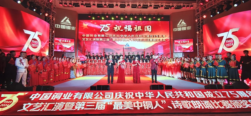 2024年第五届“中铜文化月”开展庆祝建国75周年文艺汇演暨第三届“最美中铜人”发布颁奖-1.jpg