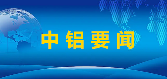 中铝新闻.jpg