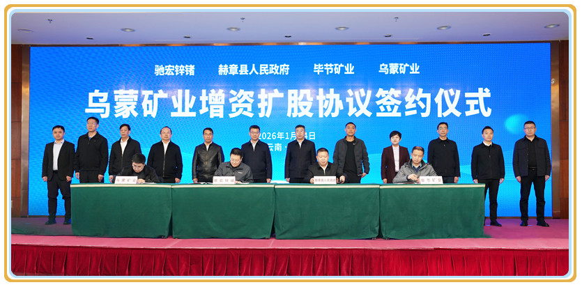 2026年1月14日 驰宏锌锗与赫章县人民政府、毕节国投(毕节矿业)举行《乌蒙矿业增资扩股协议》签约仪式。何丹 摄_副本.jpg